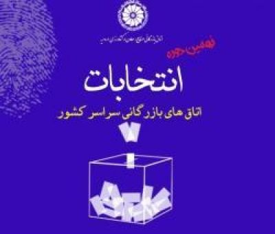 گزارشی از نهمین دوره انتخابات اتاق بازرگانی استان اصفهان 