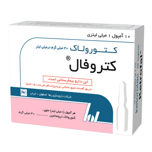 آمپول کتروفال® (کترولاک ترومتیامین)