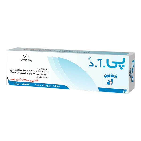 پماد-پی-آ-د-(ویتامین آ + د)