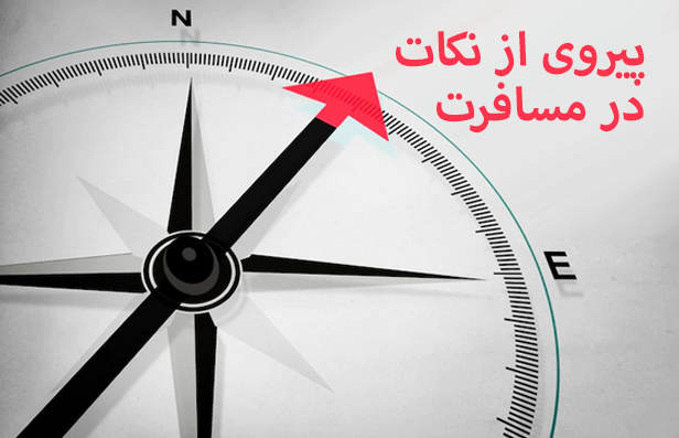 توصیه مسافرتی