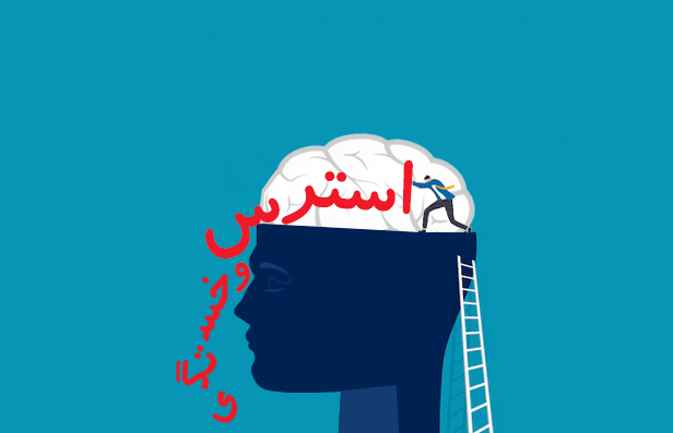 -استرس-و-خستگی