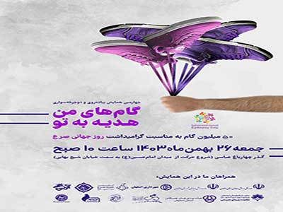 همایش پیاده روی به مناسبت روز جهانی صرع در اصفهان