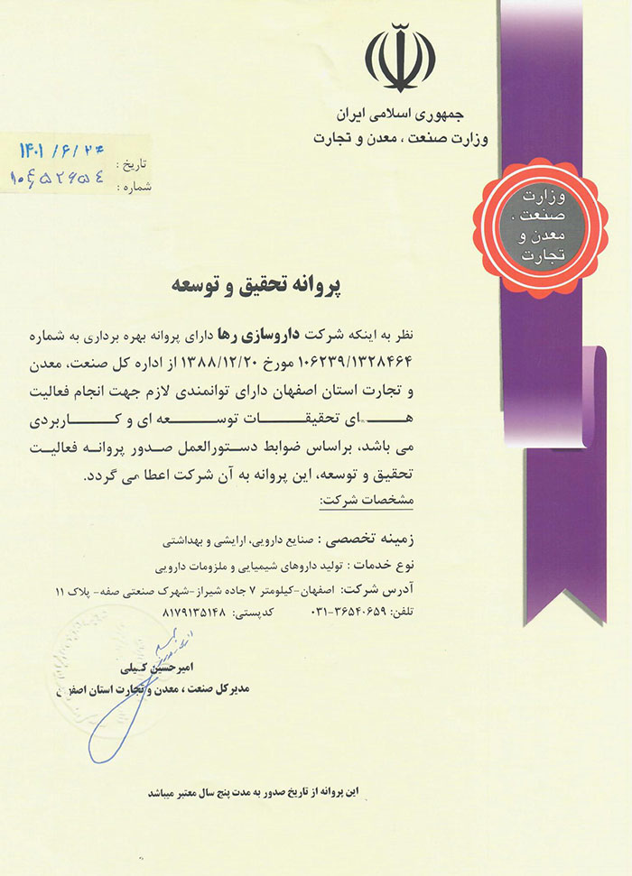 اخذ پروانه تحقیق و توسعه توسط داروسازی رها