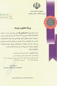 پروانه تحقیق و توسعه