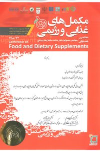 هفتمین همایش مکمل های غذایی و رژیمی